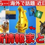 ゲッタウェイが復活する！？近日登場する武器&ロッカーバンドル販売に加えて○○も来る！！【最新情報】【ゲッタウェイ】【解説】【まとめ】【考察】【リーク情報】【武器】【エモート】【フォトナ】【新スキン】