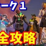 シーズン４ウィーク１クエスト完全攻略 / 場所まとめ 簡単クリア方法【フォートナイト】