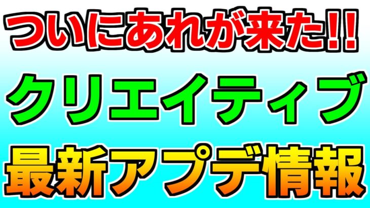 【最新アプデ情報】ついにあれが来ました！！【フォートナイト】【クリエイティブ】