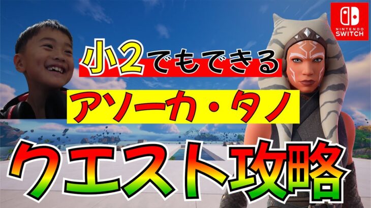 アソーカ・タノのクエスト攻略！小学２年生でも余裕です！！！【フォートナイト】