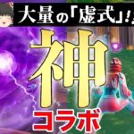 【ゆっくり実況フォートナイト】呪術廻戦神コラボ!!虚式で大暴れ⁈