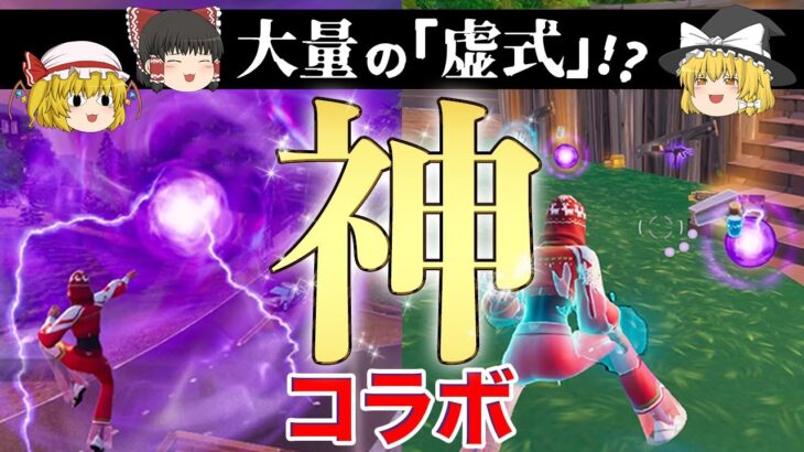 【ゆっくり実況フォートナイト】呪術廻戦神コラボ!!虚式で大暴れ⁈