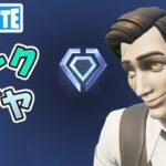 ダイヤ1 ランクバトルロイヤル ソロ【フォートナイト/Fortnite】