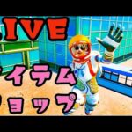 【フォートナイト】🍊10/08(日) アイテムショップ 確認🍊初見さん大歓迎🍊誰でも参加OK🍊