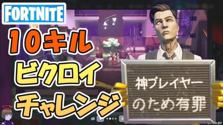 10回撃破ビクロイ挑戦！クイック武器慣れてきた【フォートナイト/Fortnite】