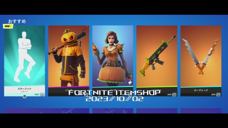 【フォートナイト】アイテムショップ 2023年10月02日 新エモート スターリット 新登場!!!【FORTNITE】