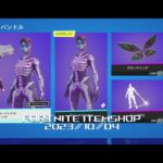 【フォートナイト】アイテムショップ 2023年10月04日 DYLEXAのロッカー 登場!!!【FORTNITE】