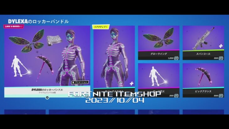 【フォートナイト】アイテムショップ 2023年10月04日 DYLEXAのロッカー 登場!!!【FORTNITE】