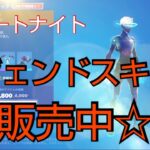 フォートナイト 2023年10月1日アイテムショップスキン情報☆