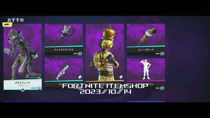 【フォートナイト】アイテムショップ 2023年10月14日 ボグスティック 新登場!!!【FORTNITE】