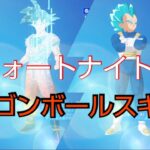 フォートナイト 2023年10月20日アイテムショップスキン情報☆ドラゴンボールスキン販売！