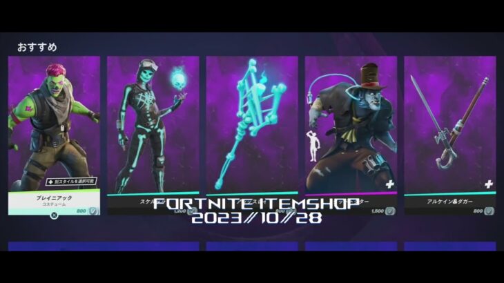 【フォートナイト】アイテムショップ 2023年10月28日 プレイニアック 再登場!!!【FORTNITE】