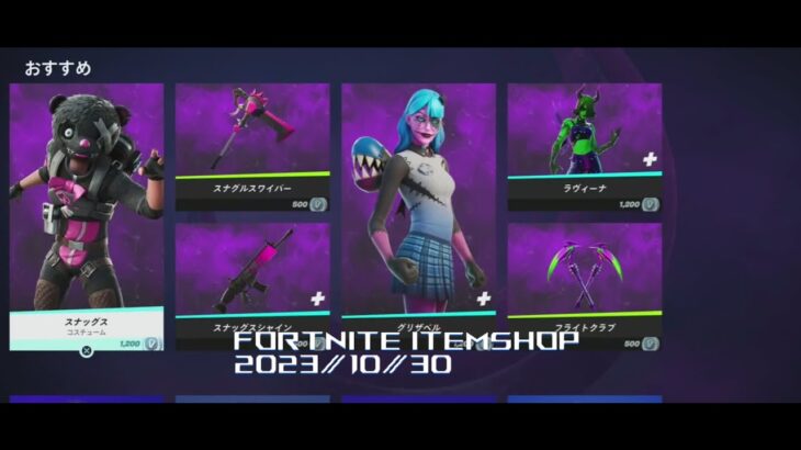 【フォートナイト】アイテムショップ 2023年10月30日  グリザベル 再登場!!!【FORTNITE】