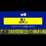 「フォートナイト」急げ！3時間限定の無料報酬がヤバすぎます！