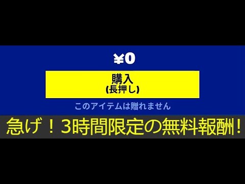 「フォートナイト」急げ！3時間限定の無料報酬がヤバすぎます！