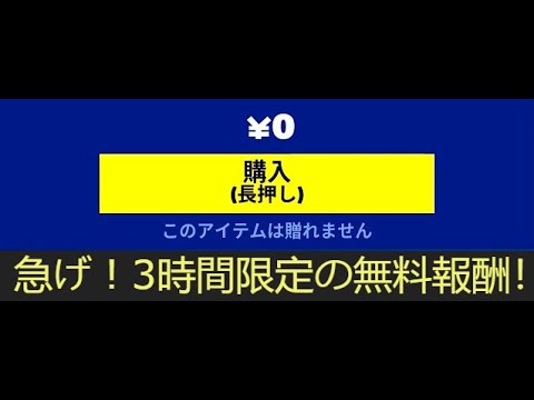 「フォートナイト」急げ！3時間限定の無料報酬がヤバすぎます！！