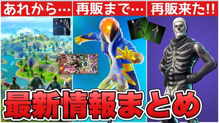 モンストでジョジョコラボ！？スカルトルーパー再販&FNCSの悲報に加えてあれから○○年です！！【最新情報】【FNCS】【ジョジョ】【再販】【解説】【まとめ】【考察】【リーク情報】【フォトナ】【レア】