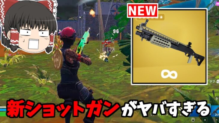 【フォートナイト】新ショットガン「バンパイアストライク」の性能がぶっ壊れ武器！？【ゆっくり実況/Fortnite】猛者になりたいゆっくり達