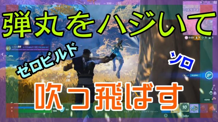 【Fortnite】敵の放つ弾丸もろとも吹っ飛ばすゼロビルド/ソロ攻略/マイクなし/バトルロイヤル/PS4【フォートナイト】