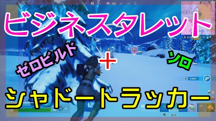 【Fortnite】ビジネスタレット+シャドートラッカーで戦うゼロビルド/ソロ攻略/マイクなし/PS4【フォートナイト】