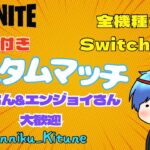 【フォートナイト】ギフト付き☆朝活アイテムショップ紹介☆  カスタムマッチ＆参加型スクワッド!!　初見さん＆エンジョイさん大歓迎！全機種OK！【観る専も歓迎！】