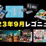 レゴ(R)ニュース10月/レゴ(R)ICONS/フォートナイト・Fortnite/体験イベント/購入特典など最新情報をお届け