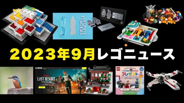 レゴ(R)ニュース10月/レゴ(R)ICONS/フォートナイト・Fortnite/体験イベント/購入特典など最新情報をお届け