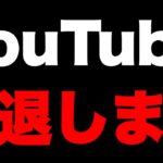 【引退します】報告。YouTubeやめます。今までありがとう。フォートナイトキル集 フォートナイトサービス終了 フォトナレベル上げxp無限