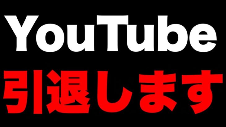 【引退します】報告。YouTubeやめます。今までありがとう。フォートナイトキル集 フォートナイトサービス終了 フォトナレベル上げxp無限