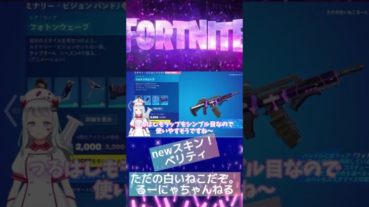 #フォートナイト【#ベリティ】#newスキン #fortnite #アイテムショップ