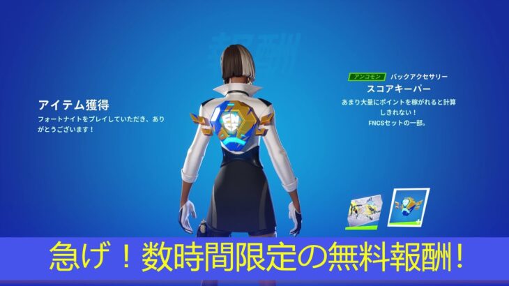 「フォートナイト」急げ！数時間限定の無料報酬がやばすぎます！！