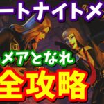 フォートナイトメア「ナイトメアとなれ」クエスト完全攻略 / 簡単クリア方法まとめ【フォートナイト】