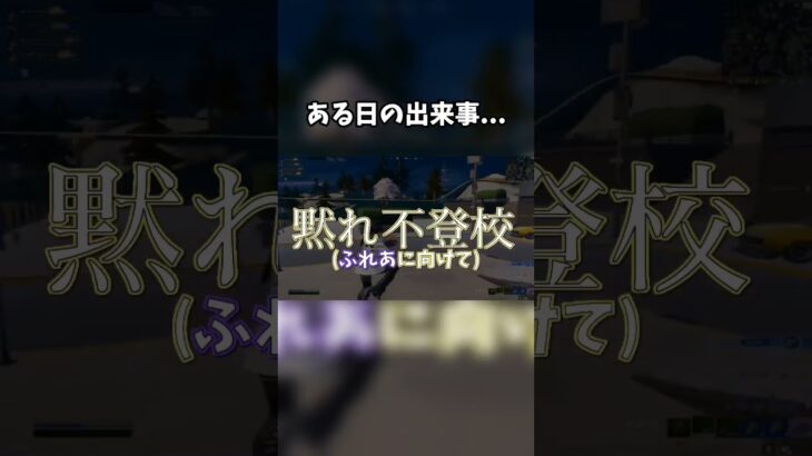 【フォートナイト】ある日の出来事….🤪