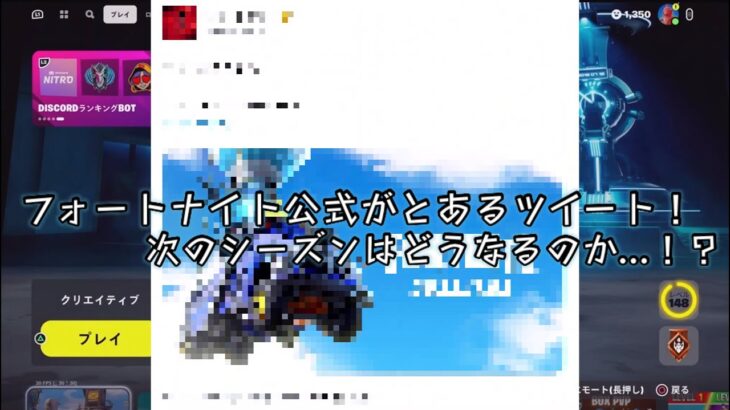 【フォートナイト】次のシーズンの情報が激アツ展開すぎる…！ツイート内容を確認！