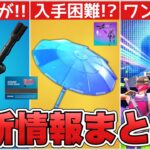 新武器&ワンタイムイベントが来る！？入手難易度が高い傘も来ます！！【最新情報】【傘】【ランクマッチ】【解説】【まとめ】【考察】【リーク情報】【武器】【ワンタイム】【フォトナ】【レア】【グライダー】