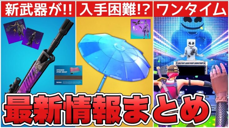 新武器&ワンタイムイベントが来る！？入手難易度が高い傘も来ます！！【最新情報】【傘】【ランクマッチ】【解説】【まとめ】【考察】【リーク情報】【武器】【ワンタイム】【フォトナ】【レア】【グライダー】