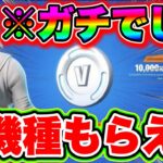 【全機種もらえます】※ガチでもらえた！無料でブイバックスを今なら受け取れます!!!! 欲しいスキンがある人は絶対見て!!! フォートナイトvBucks 無料 フォトナ キル集