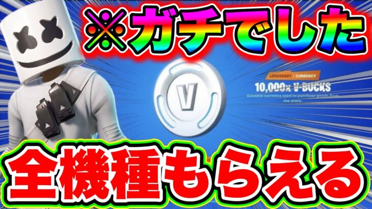 【全機種もらえます】※ガチでもらえた！無料でブイバックスを今なら受け取れます!!!! 欲しいスキンがある人は絶対見て!!! フォートナイトvBucks 無料 フォトナ キル集