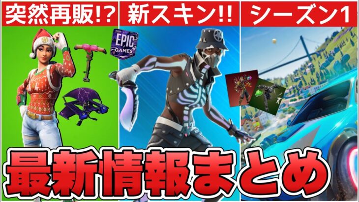 クリスマス限定スキンが再販！？12月クルー判明&チャプター5の最新情報も！！【最新情報】【チャプター5】【新スキン】【再販】【解説】【まとめ】【考察】【リーク情報】【フォトナ】【レア】【クルー】