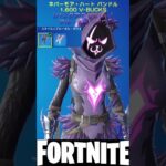 【アイテムショップ】2023/11/03の新商品２！【フォートナイト/Fortnite】【COSO】#fortnite #フォートナイト #アイテムショップ