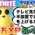 【フォートナイトレベル上げ情報】半放置で38万XP!本日のおすすめ！簡単に経験値が稼げるクリエイティブはここ。！片手間に経験値を限界まで稼ぐ方法解説【FORTNITE無限XP】