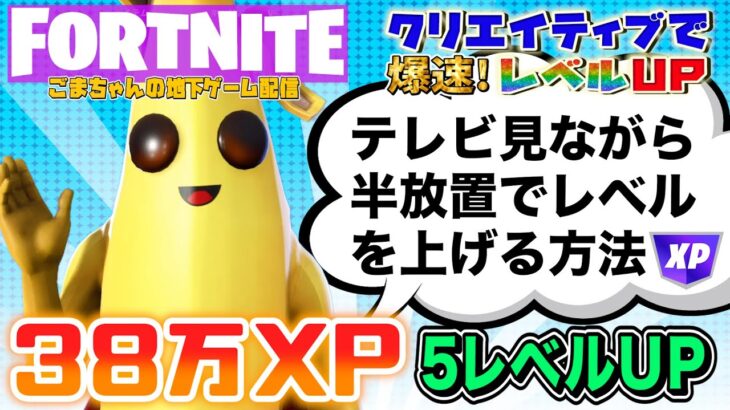 【フォートナイトレベル上げ情報】半放置で38万XP!本日のおすすめ！簡単に経験値が稼げるクリエイティブはここ。！片手間に経験値を限界まで稼ぐ方法解説【FORTNITE無限XP】