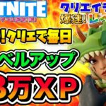 【フォートナイトレベル上げ情報】半放置で48万XP!6レベルアップ！大量の経験値が稼げる最新クリエイティブはココ!新シーズンスタートダッシュで爆速レベルアップ!【FORTNITE無限XP】