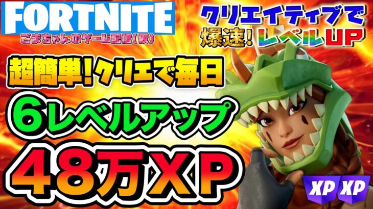 【フォートナイトレベル上げ情報】半放置で48万XP!6レベルアップ！大量の経験値が稼げる最新クリエイティブはココ!新シーズンスタートダッシュで爆速レベルアップ!【FORTNITE無限XP】