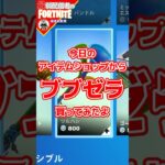 物叩いたときはならんよ#フォートナイト#fortnite#shorts#tiktok#filmora#ライブ#ぽんこつ#エンジョイフォトナ##アイテムショップ#ブブゼラ#つるはし #サッカー#スキン