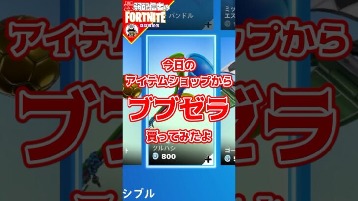 物叩いたときはならんよ#フォートナイト#fortnite#shorts#tiktok#filmora#ライブ#ぽんこつ#エンジョイフォトナ##アイテムショップ#ブブゼラ#つるはし #サッカー#スキン