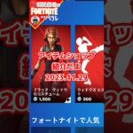 来たで#フォートナイト#fortnite#shorts#tiktok#filmora#ライブ#ぽんこつ#ぼっち#アイテムショップ#ブラック#ウィドゥ#ファンクオプス#スパイダーマン#LAROI