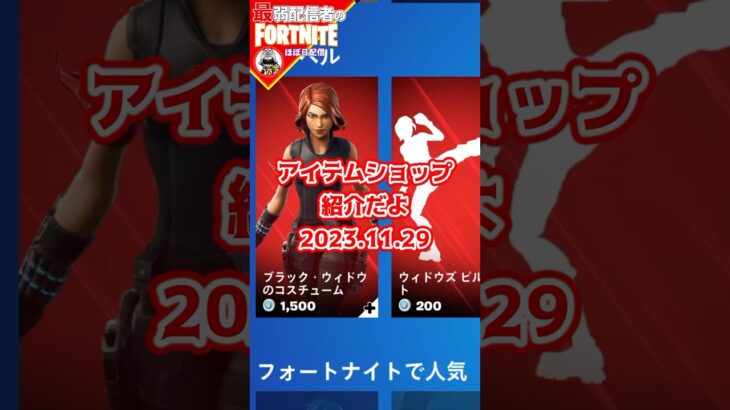 来たで#フォートナイト#fortnite#shorts#tiktok#filmora#ライブ#ぽんこつ#ぼっち#アイテムショップ#ブラック#ウィドゥ#ファンクオプス#スパイダーマン#LAROI