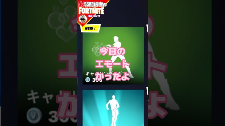 結局３つとも買ったよ#フォートナイト#fortnite#shorts#tiktok#filmora#ライブ#ぽんこつ#シーズン#OG#バトルパス#パスアイテムショップ#エモート#キャトリング・ガン