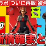 ブラックウィドウの再販が来た！？レゴコラボ&エミネム複合化に加えて無料配布も来る！！【最新情報】【ブラックウィドウ】【再販】【エミネム】【解説】【まとめ】【考察】【リーク情報】【フォトナ】【レア】